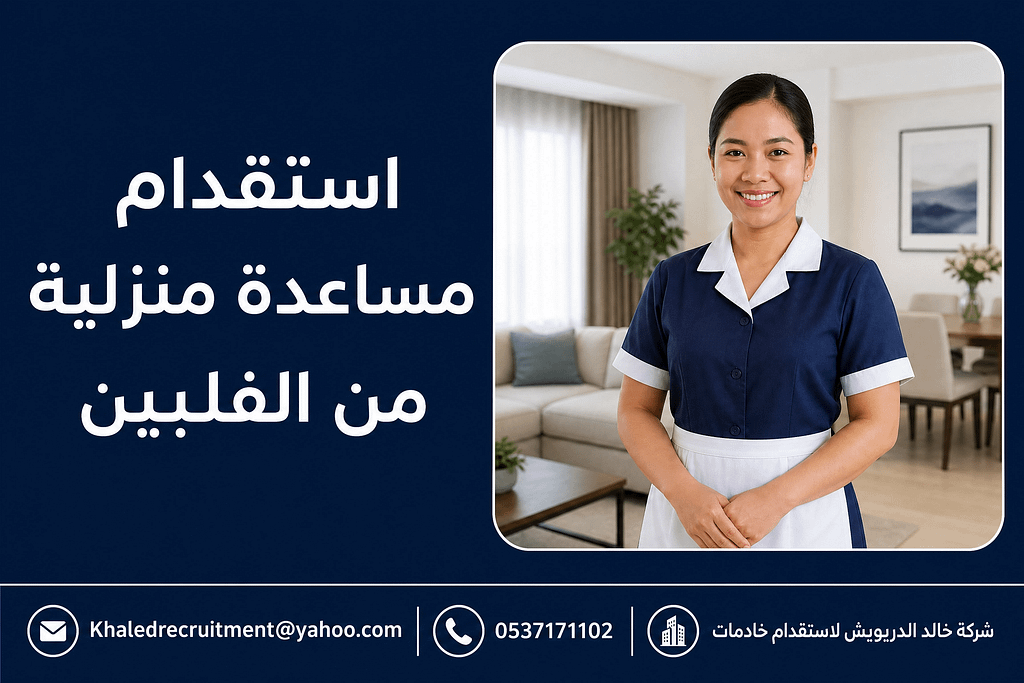 استقدام مساعدة منزلية من الفلبين