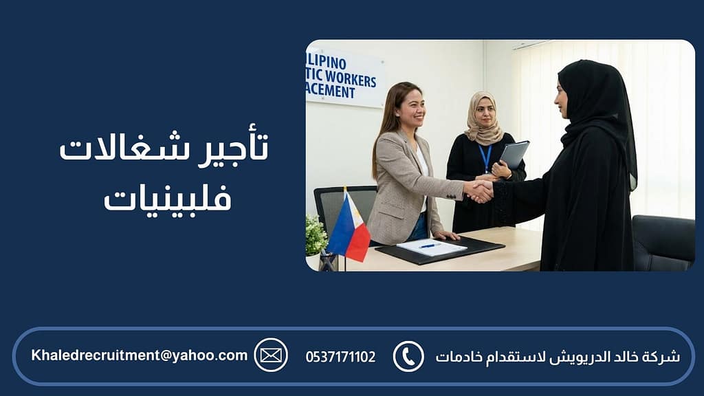 تأجير شغالات فلبينيات