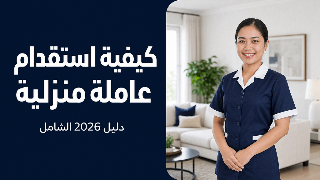 كيفية استقدام عاملة منزلية