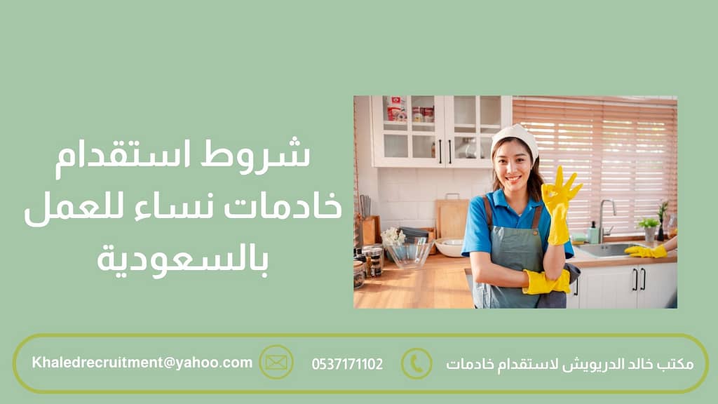 شروط استقدام خادمات نساء للعمل بالسعودية