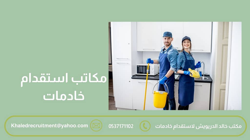 مكاتب استقدام خادمات