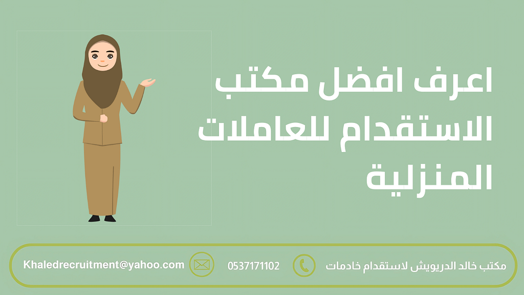 مكتب الاستقدام للعاملات المنزلية