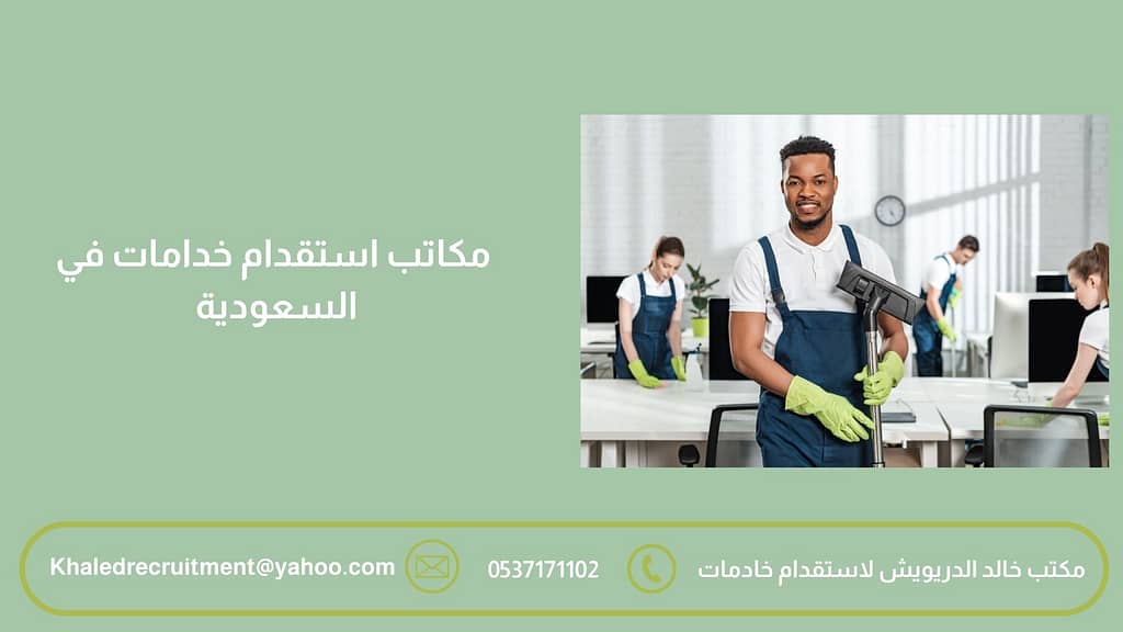 مكاتب استقدام خادمات بأسعار تنافسية