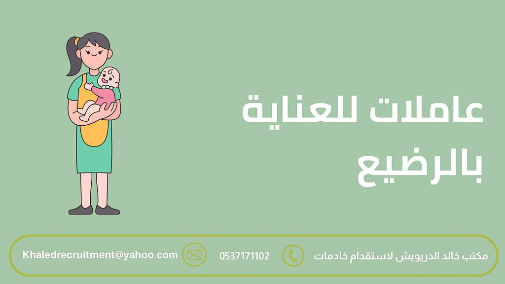 عاملات للعناية بالرضيع