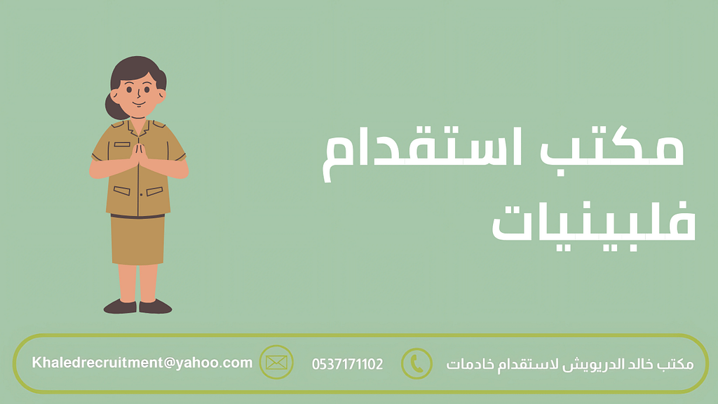 مكتب استقدام فلبينيات