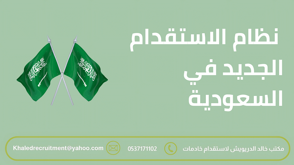 نظام الاستقدام الجديد في السعودية