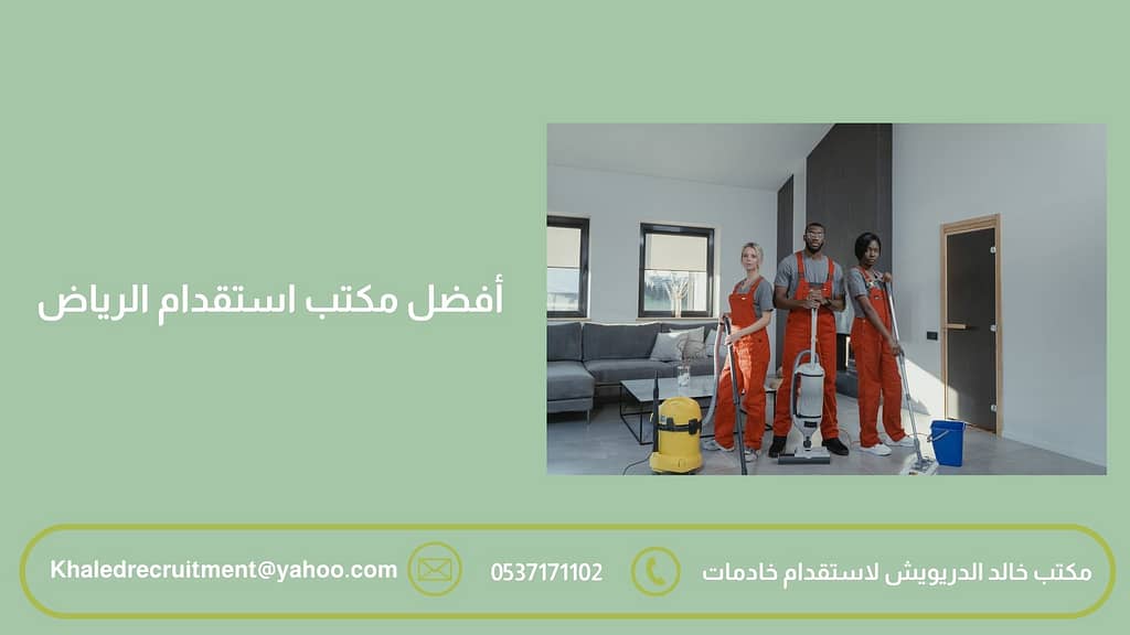 أفضل مكتب استقدام الرياض