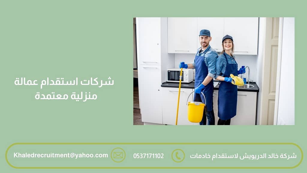 شركات استقدام عمالة منزلية معتمدة
