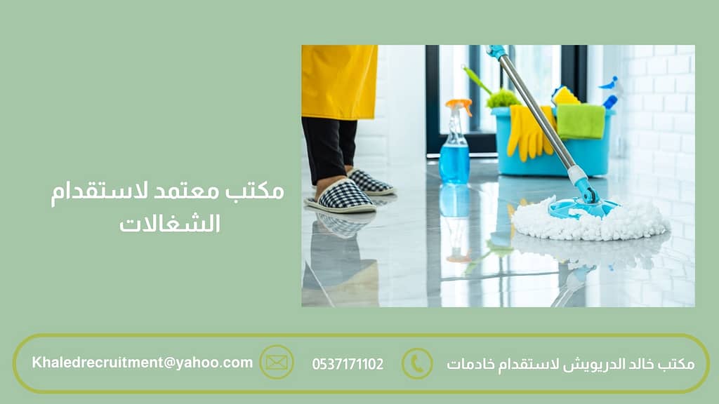 مكتب معتمد لاستقدام الشغالات