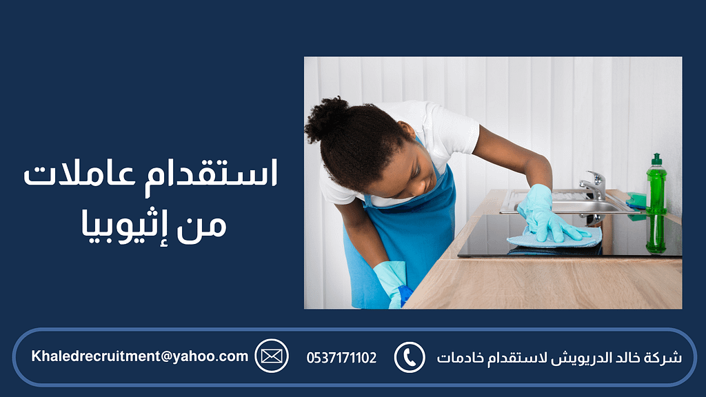 استقدام عاملات من إثيوبيا