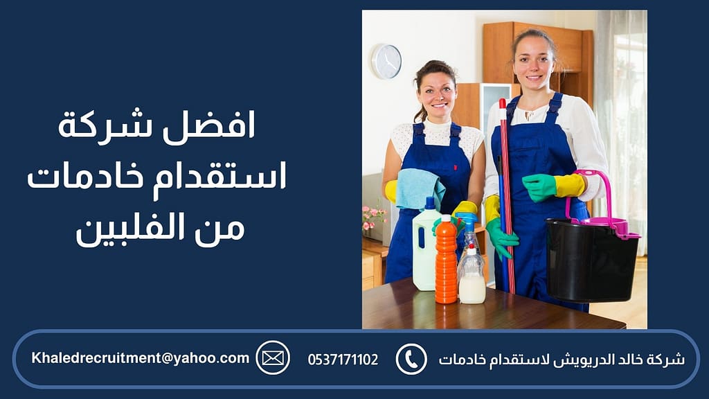 افضل شركة استقدام خادمات من الفلبين