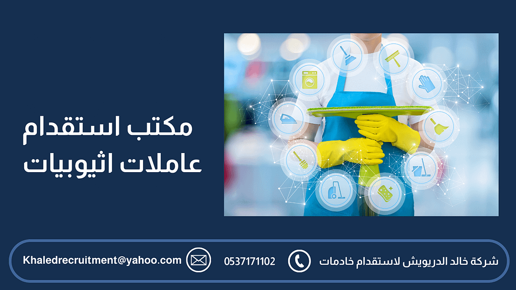 مكتب استقدام عاملات اثيوبيات