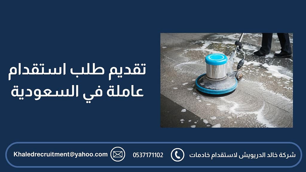 تقديم طلب استقدام عاملة في السعودية