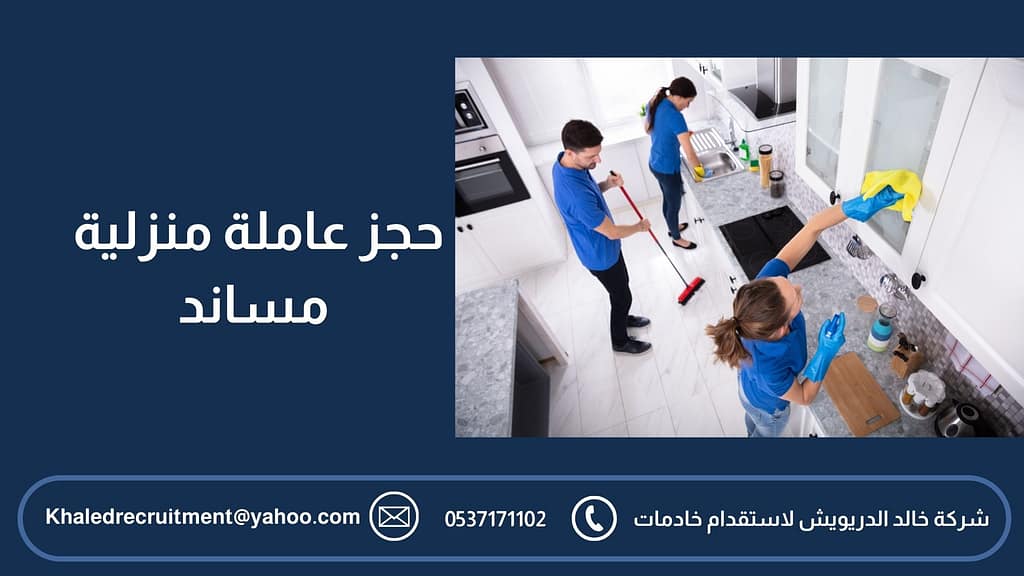 حجز عاملة منزلية مساند