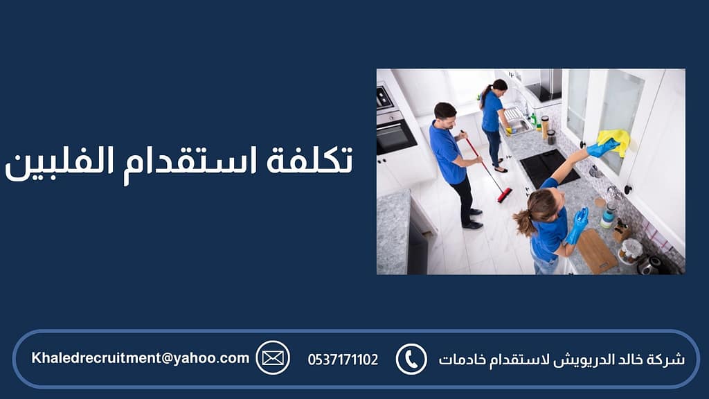 تكلفة استقدام الفلبين 2 تكلفة استقدام الفلبين