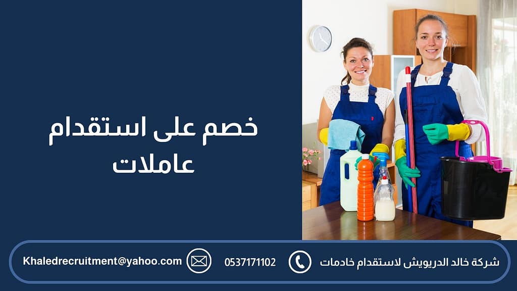 خصم على استقدام عاملات