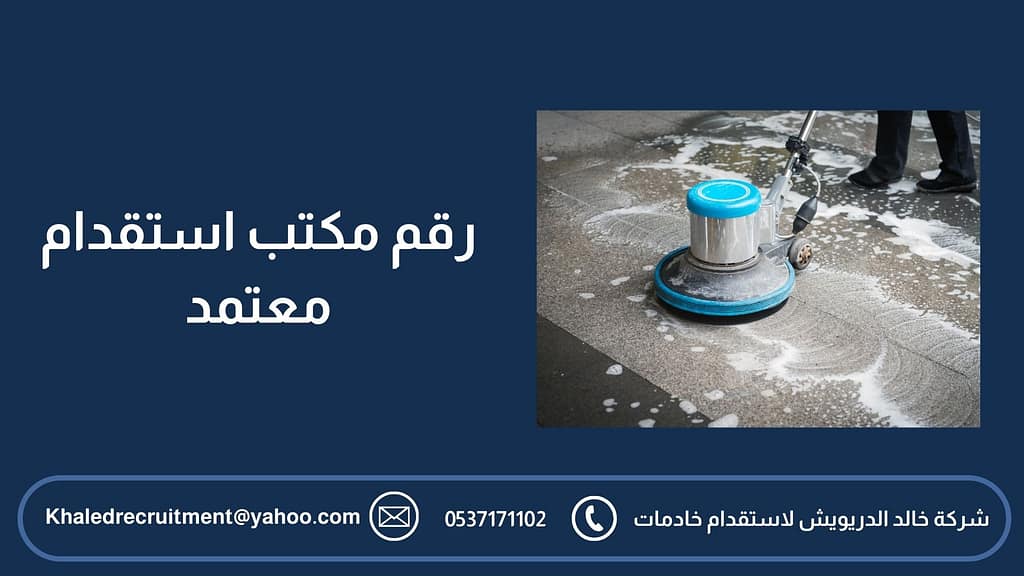 رقم مكتب استقدام معتمد 2 رقم مكتب استقدام معتمد