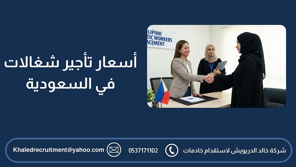 أسعار تأجير شغالات في السعودية