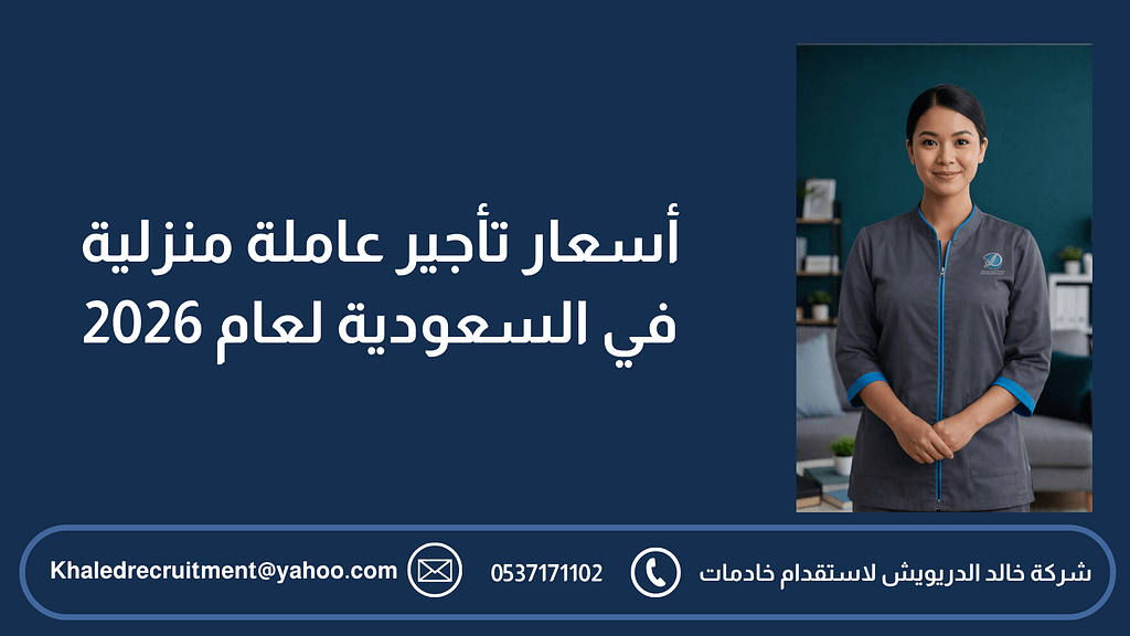 أسعار تأجير عاملة منزلية