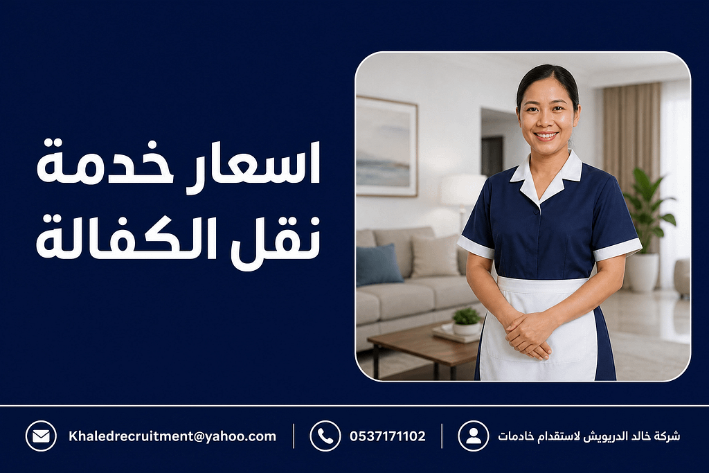 اسعار خدمة نقل الكفالة