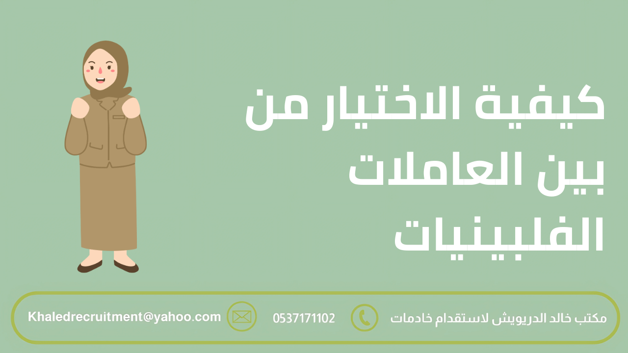أكبر مكتب استقدام فلبينيات في السعودية 3 كيفية اختيار عاملات فلبينيات