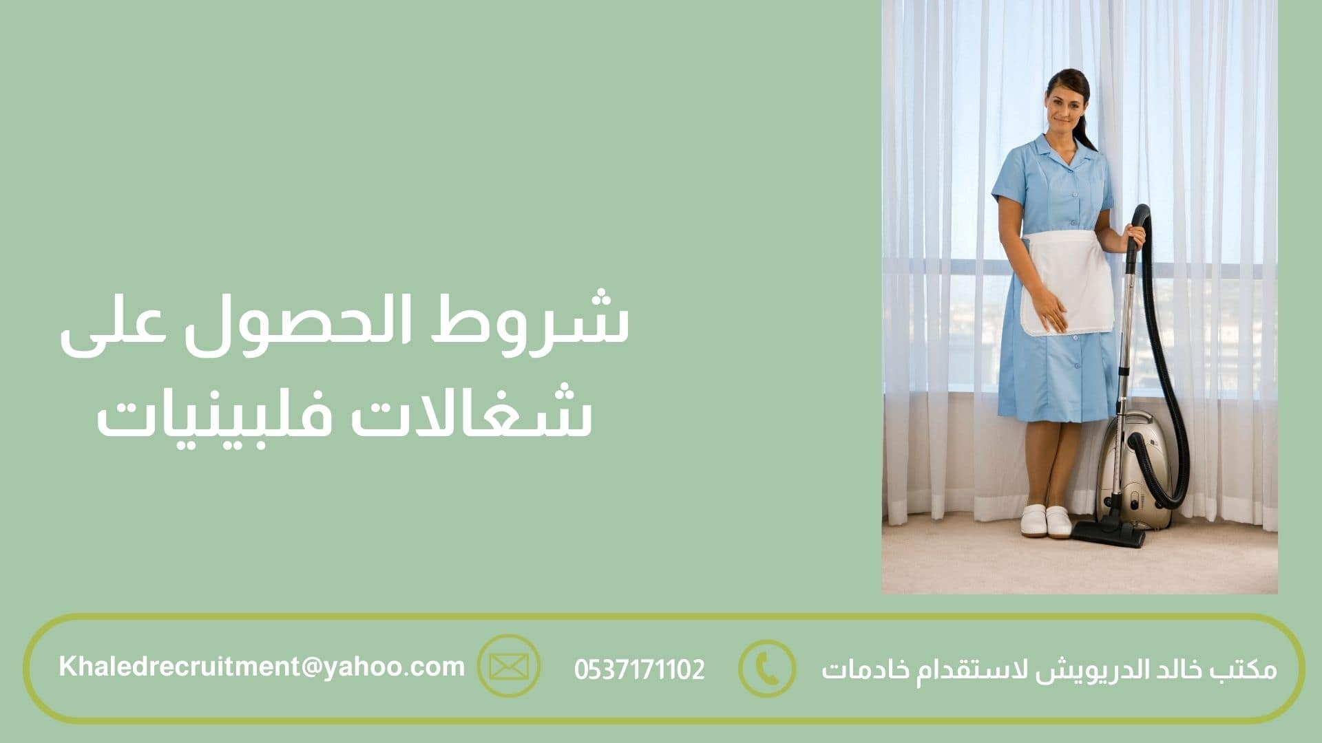 أفضل مكتب استقدام شغالات فلبينيات 3 شروط الحصول على شغالات فلبينيات