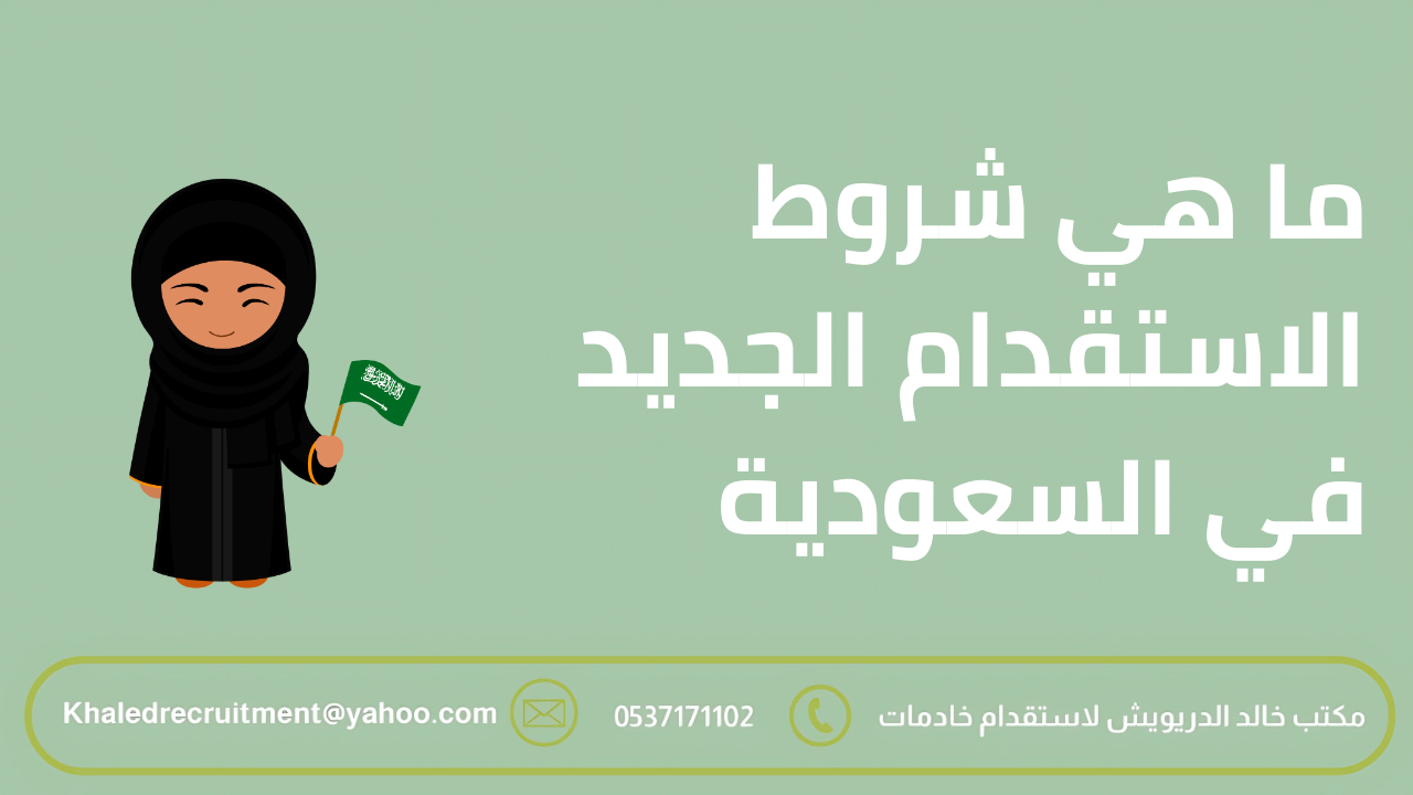 شروط الاستقدام الجديد في السعودية