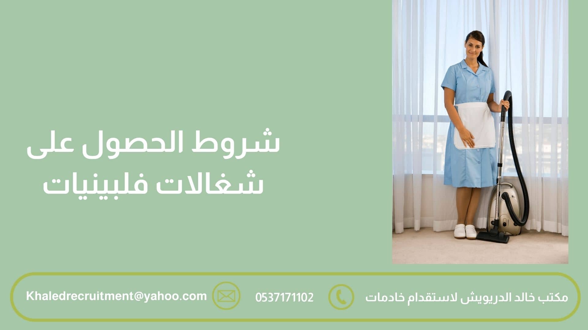 شروط الحصول على شغالات فلبينيات