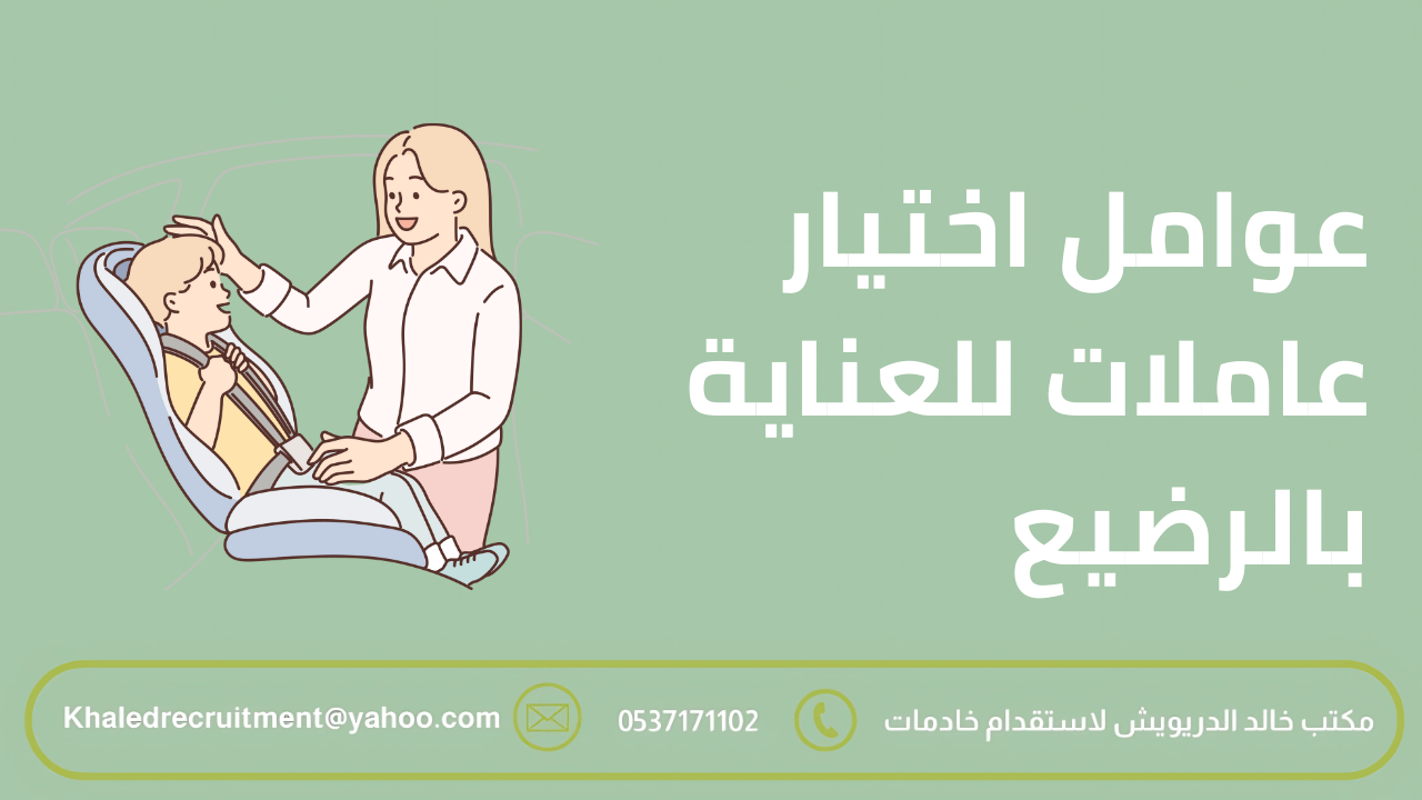 عوامل اختيار عاملات للعناية بالرضع